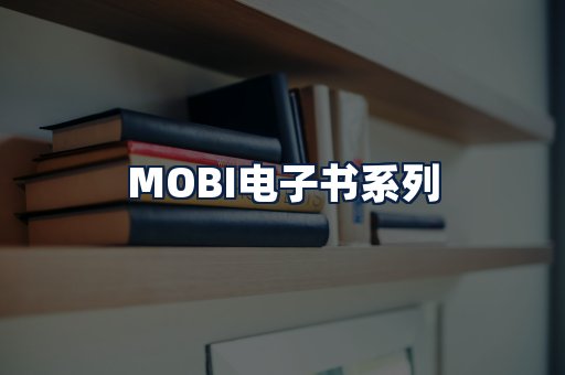MOBI电子书